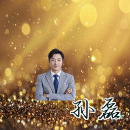 孙磊