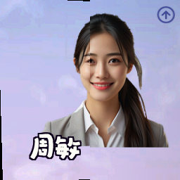 周敏